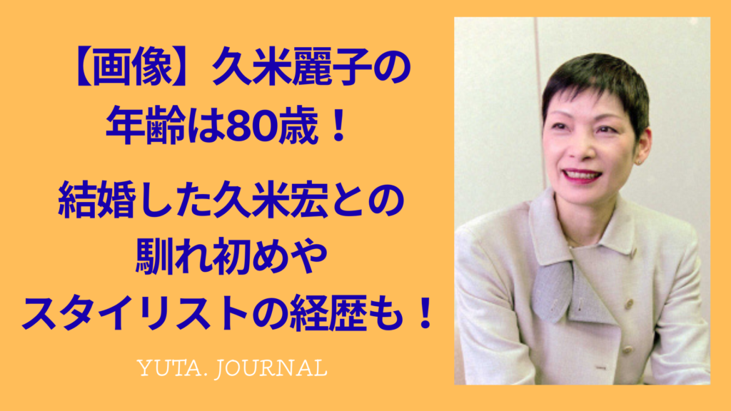 久米麗子の年齢や知られざる素顔を追う！生年月日と活動の全貌