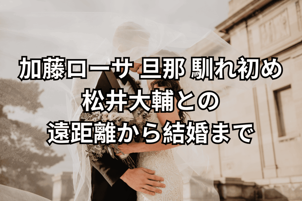 加藤ローサの夫・松井大輔の現在は？囁かれる離婚危機の真相を徹底解明