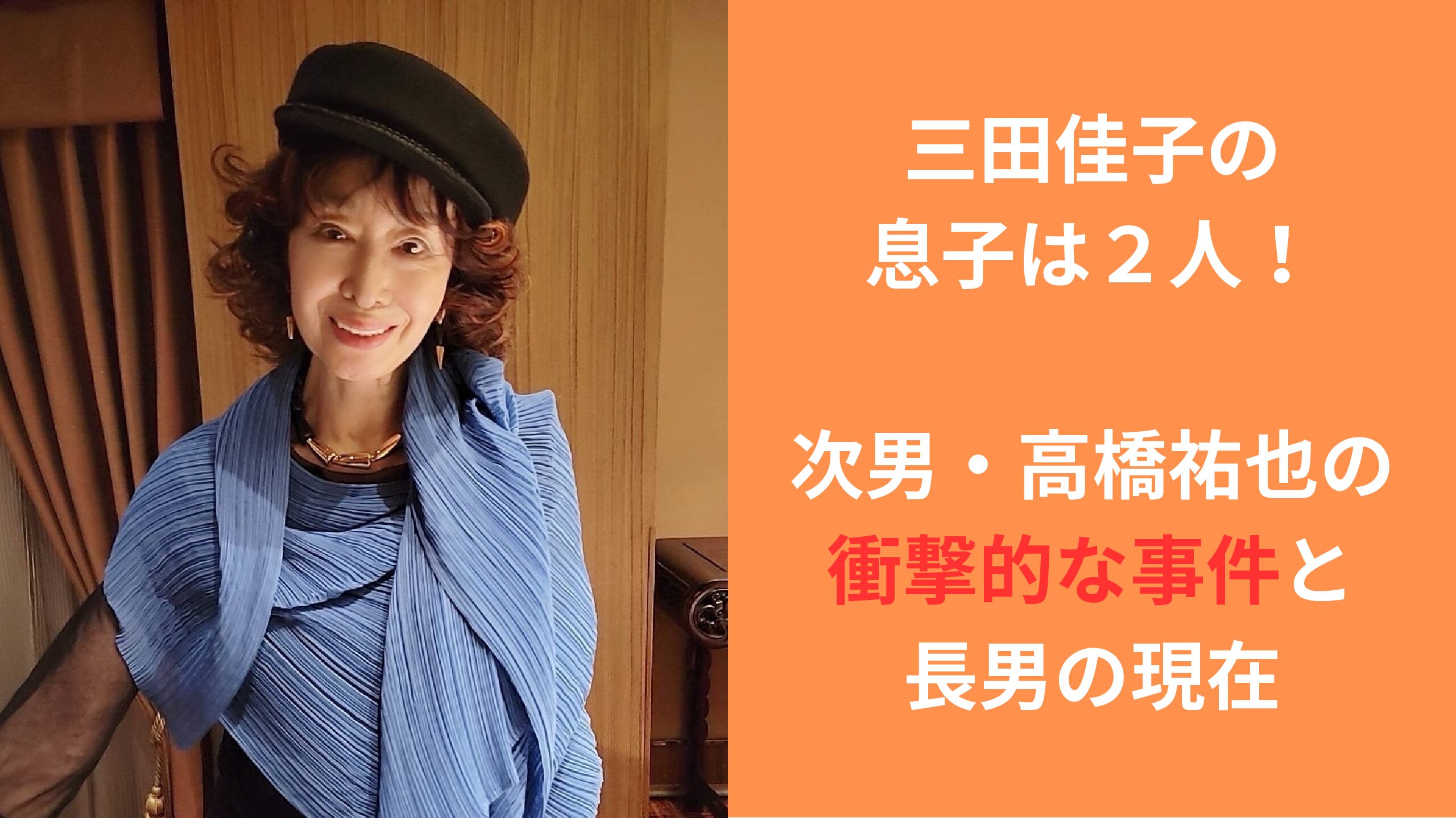 三田佳子の息子の現在と経歴｜長男次男の生い立ちと家族の光影に迫る