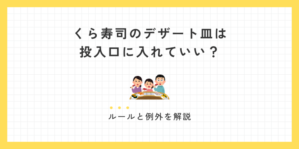 くら寿司のデザート皿は入れていい？回収口投入の境界線と会計ルール