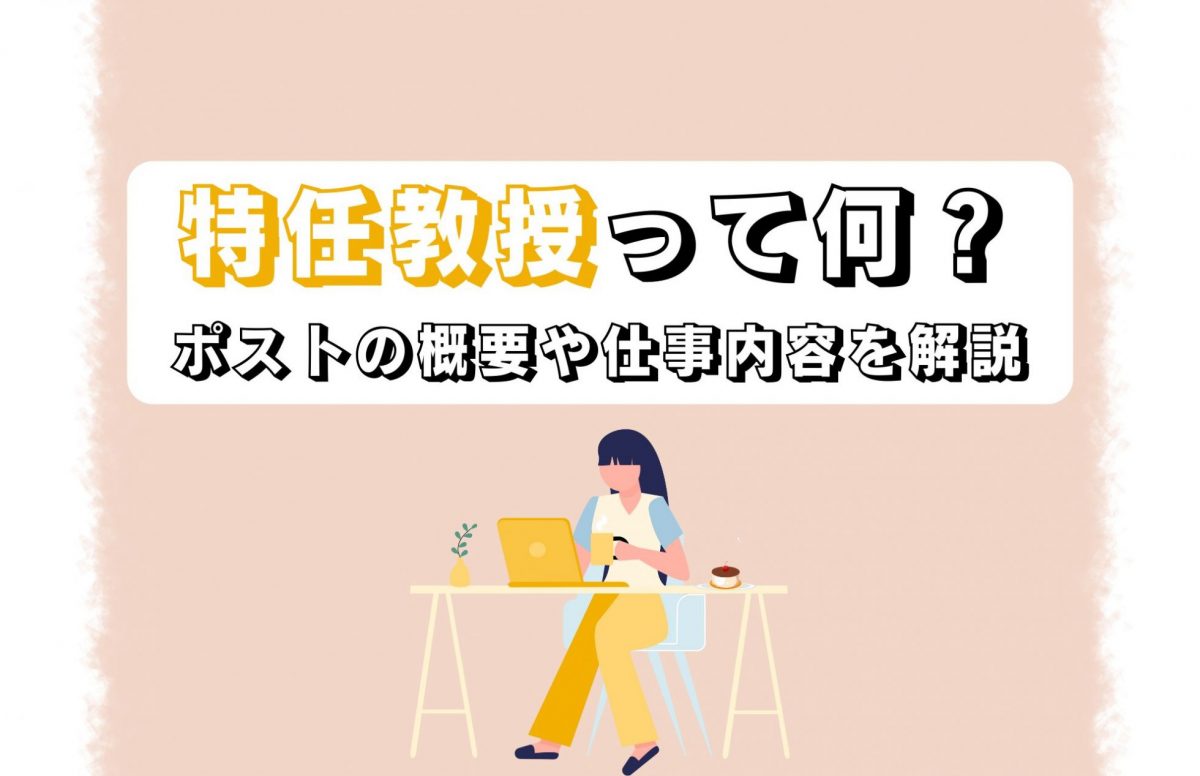 大学の「特定准教授」とは？特任との違いや年収・雇用の真相解説
