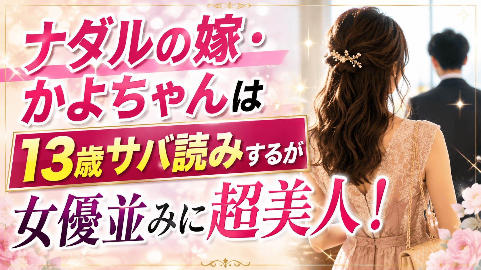 ナダルの嫁・かよちゃんは13歳サバ読みするが女優並みに超美人！ | かっこいい有名人研究所