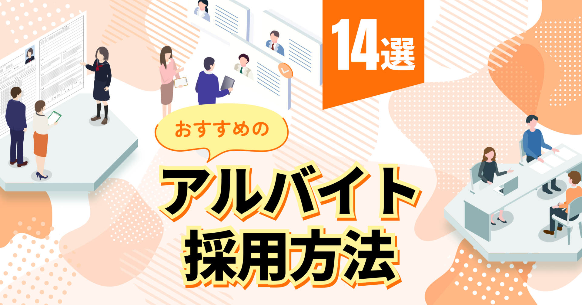 バイト面接の服装で損してない？採用担当が明かす合格の境界線