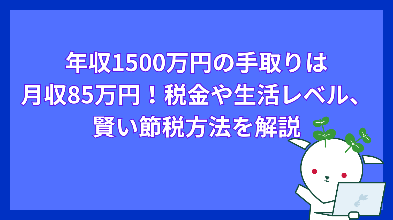 年収1500万の手取りはいくら？税金引かれすぎの真相と生活実態