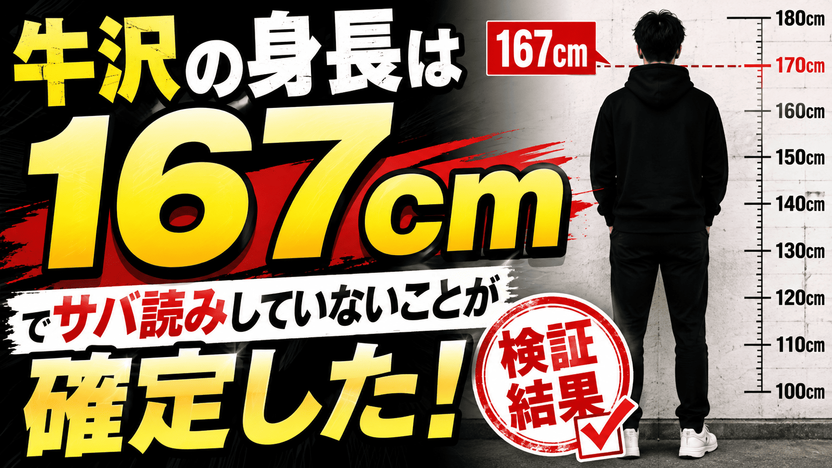 牛沢の身長は167Cmでサバ読みしていないことが確定した！ | かっこいい有名人研究所