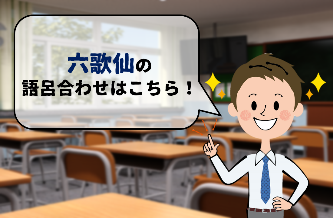 六歌仙の覚え方決定版！最強語呂合わせと紀貫之の評価を徹底解説