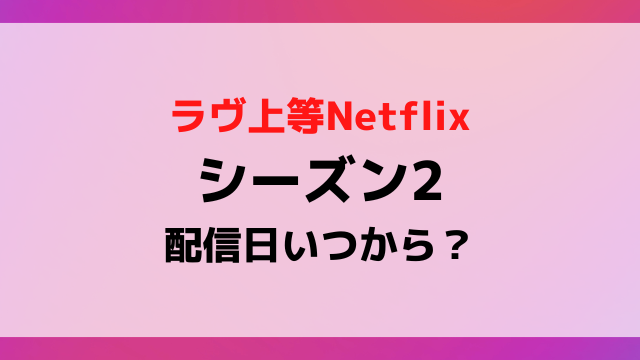 【2026年最新スクープ】『ラブ上等2』配信日はいつ解禁されるのか？業界関係者が明かす制作の裏側と解禁予測