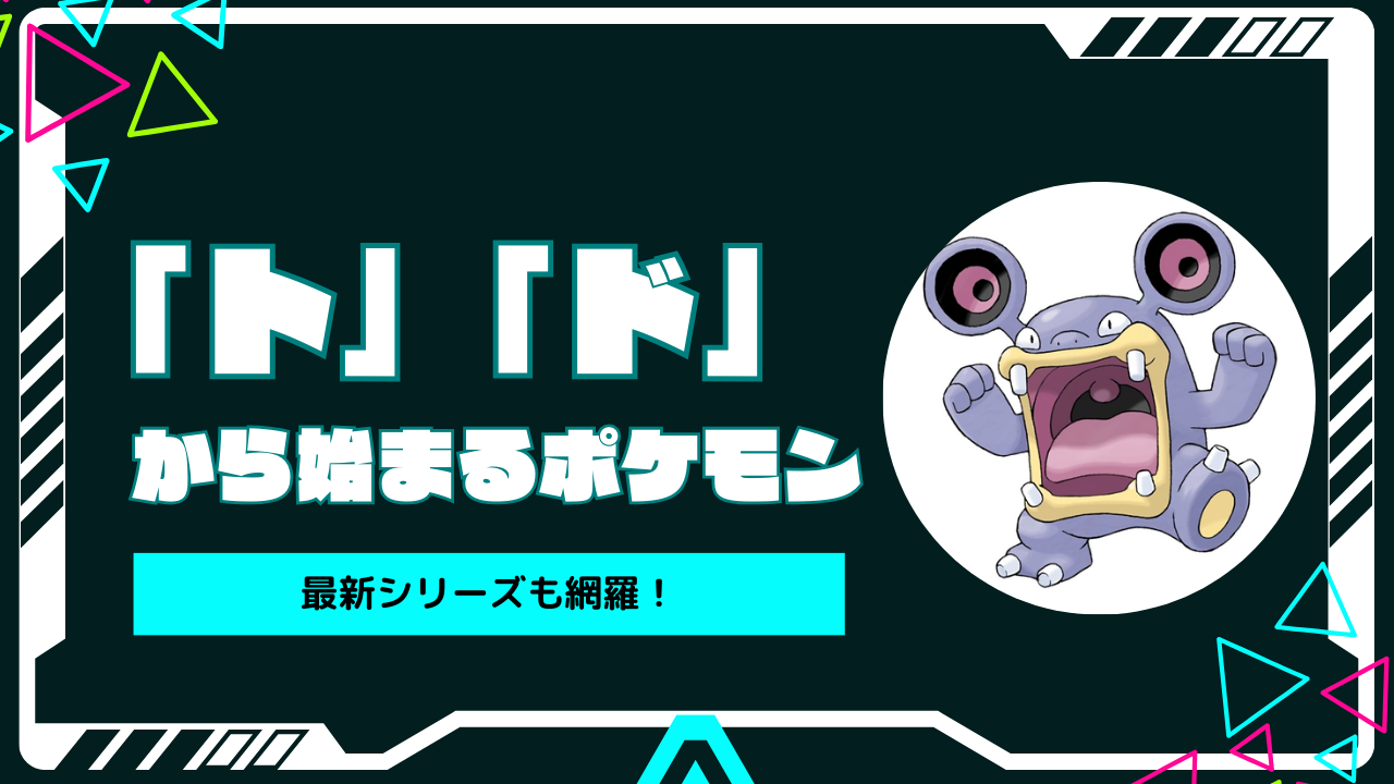 とから始まるポケモン全世代一覧！対戦最強ランクとしりとり完全攻略