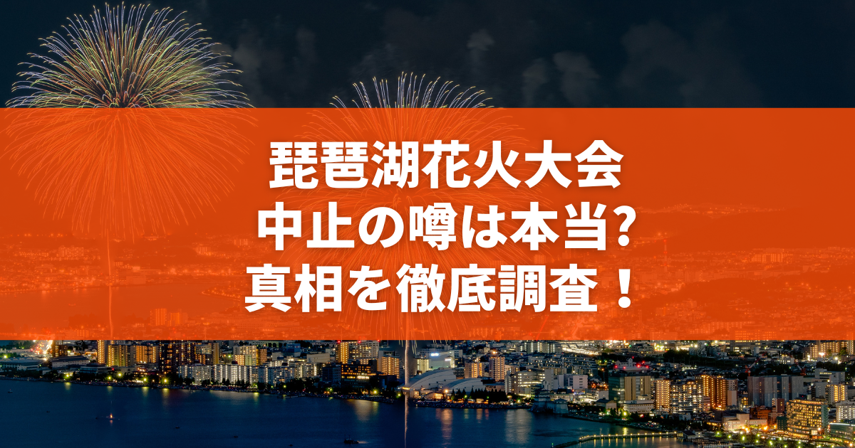【2026年緊急警告】琵琶湖大花火大会の偽チケット詐欺が急増中！Sns転売に潜む卑劣な手口と身を守る最新防衛策