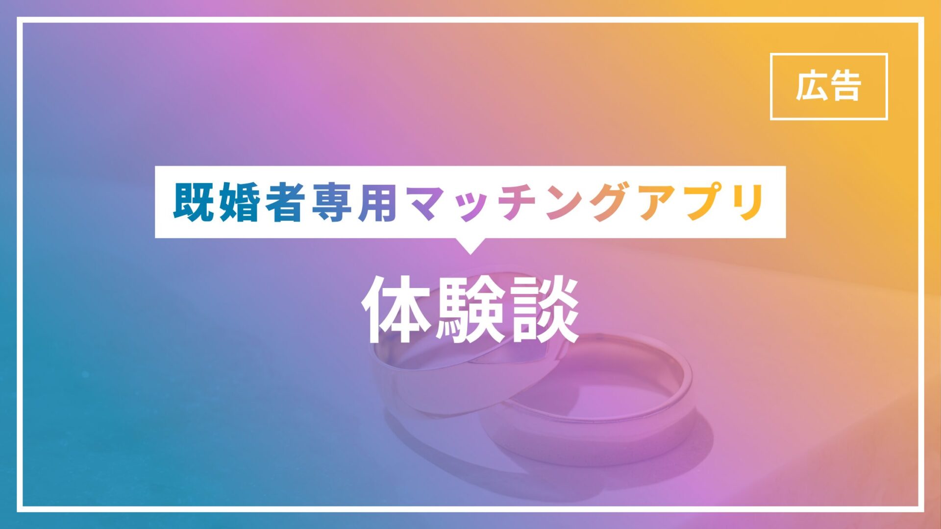 既婚者マッチングアプリの実態｜肉体関係の割合と身バレの罠を徹底調査