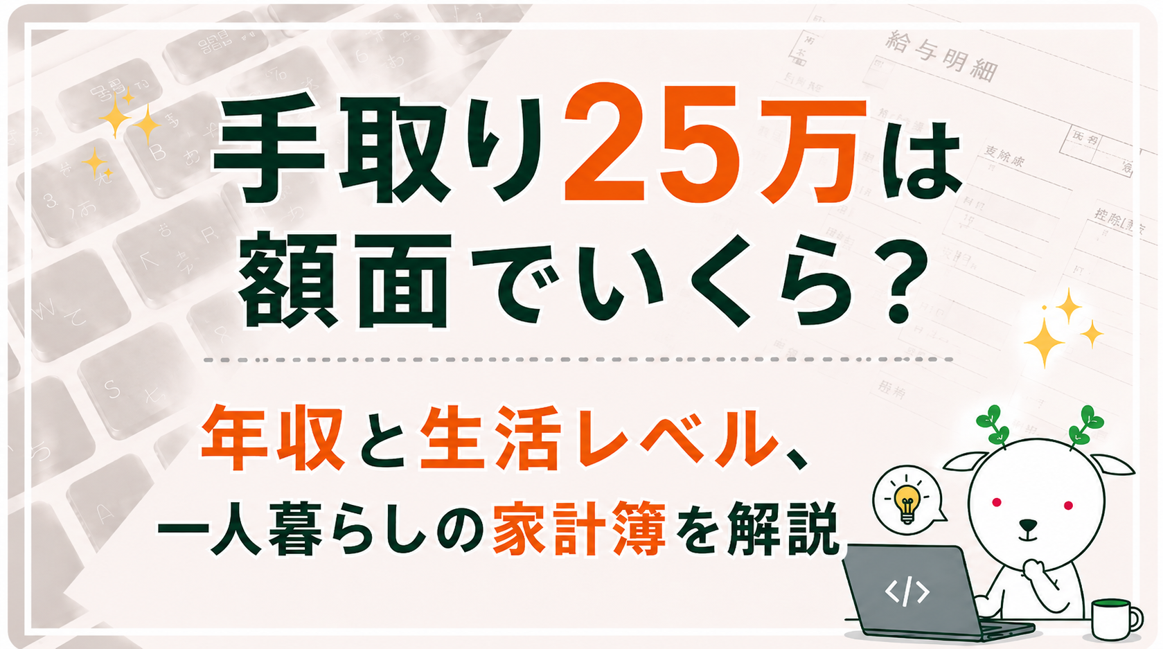 手取り25万の年収はいくら？額面とボーナスの真実【2026年版】