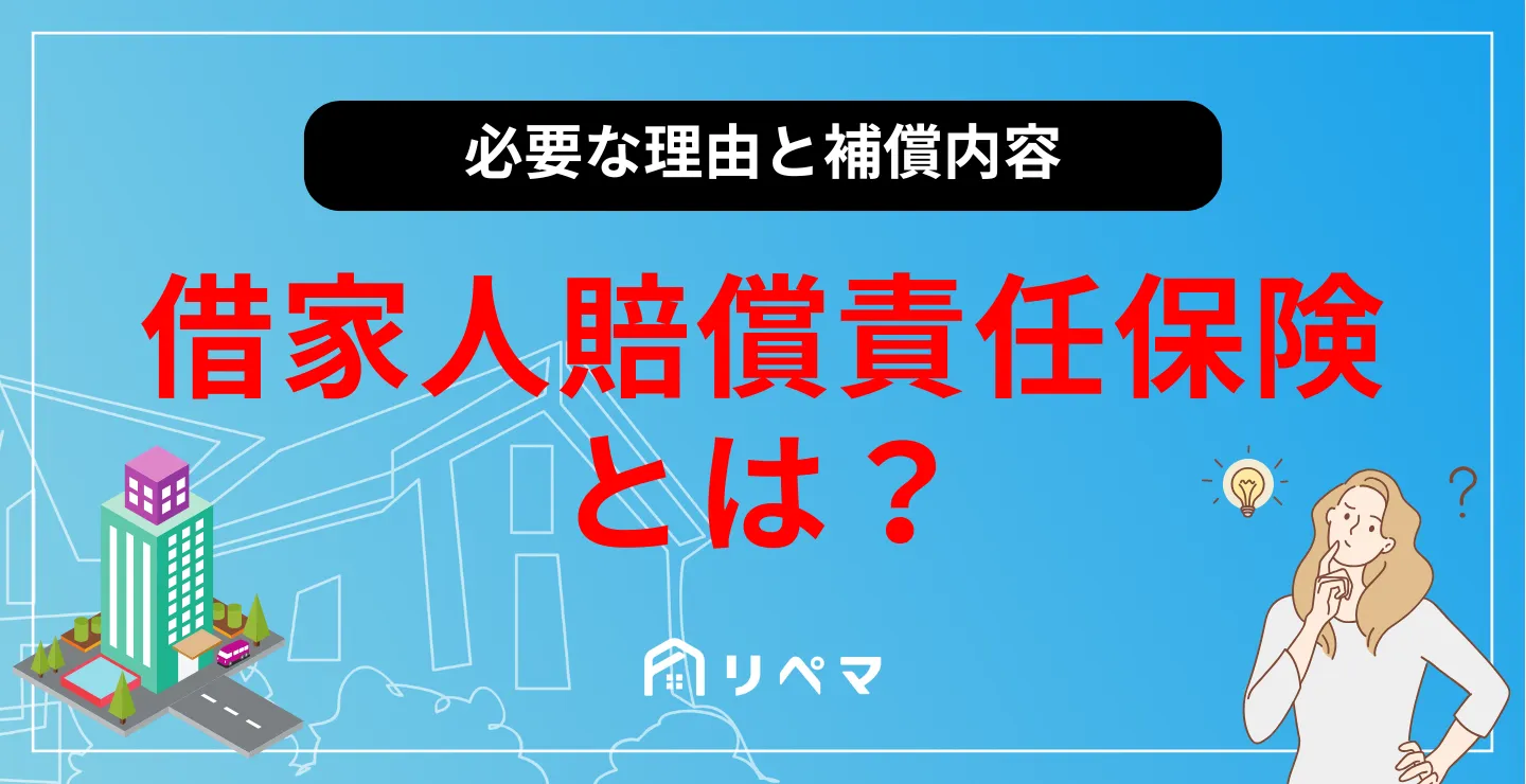 借家人賠償責任保険は本当に必要？損しないための完全見直し術