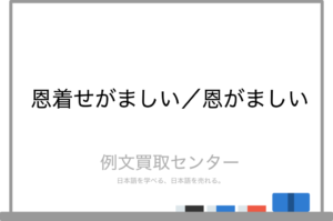 【動画まとめ】 恩 着せ が まし い 意味 歴代彼氏・彼女まとめ #604