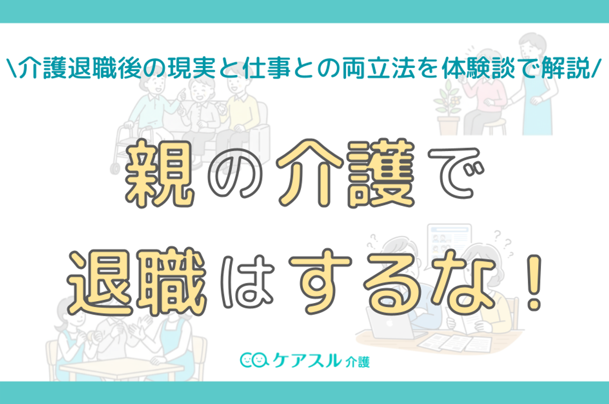親の介護で退職して後悔する真相｜2026年最新の制度と経済的リスク