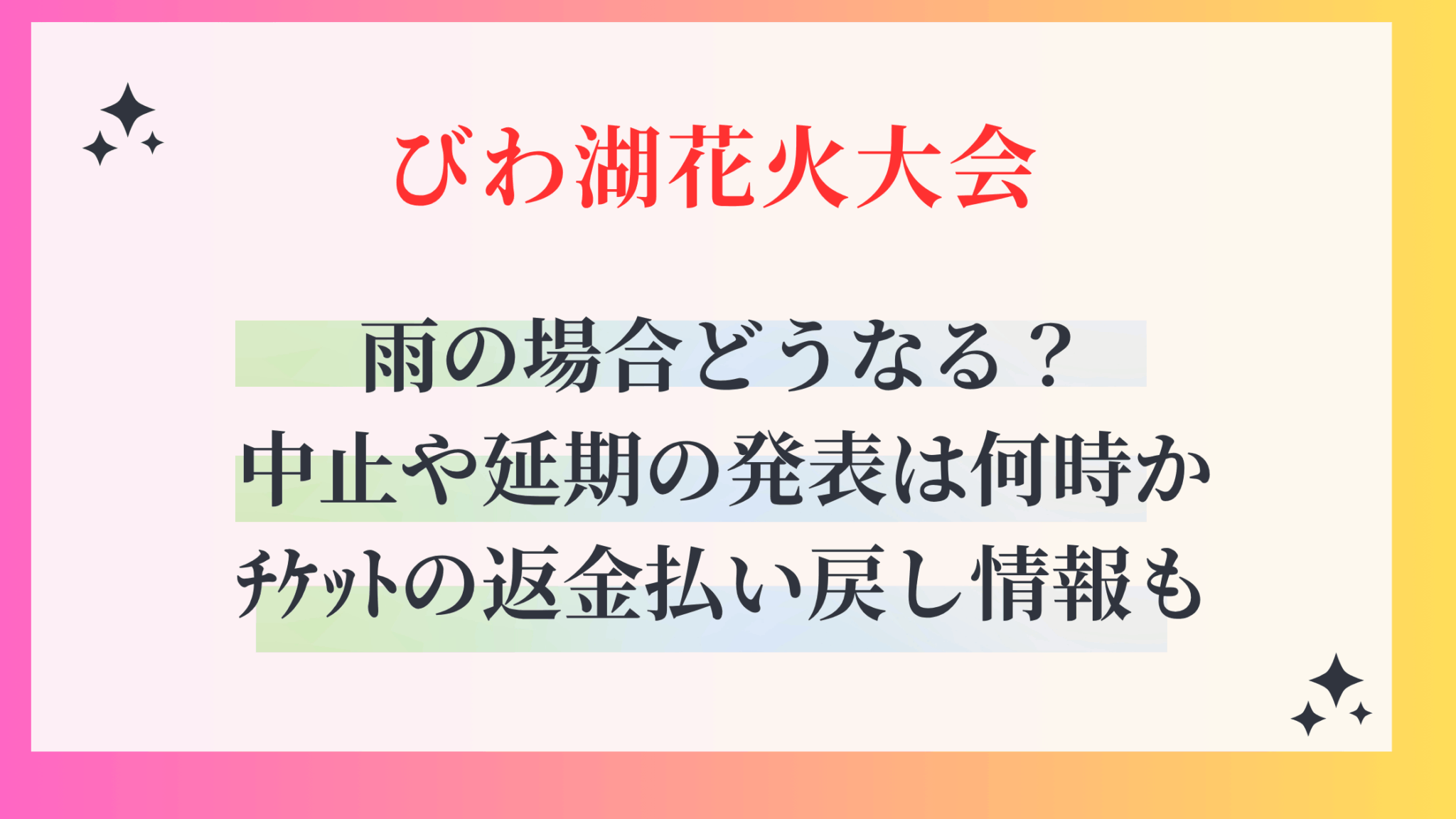 【2026年最新】夜空を奪われた琵琶湖畔：滋賀の花火大会中止・縮小が突く「安全コスト」と「地域の歪み」