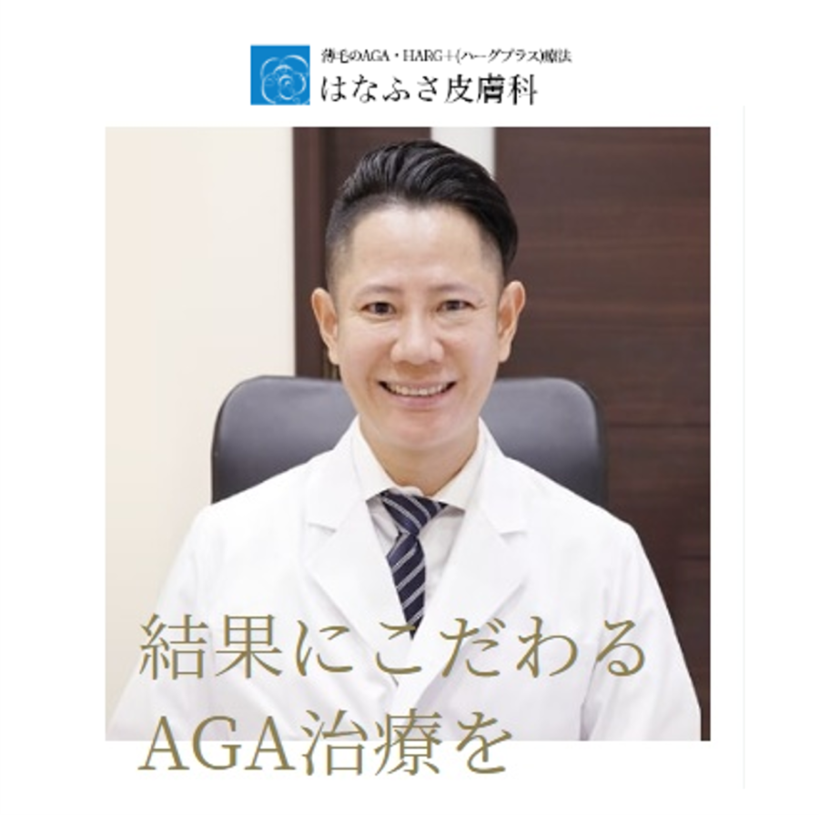 はなふさ皮膚科の口コミ悪評は本当か？花房式ニキビ跡治療の真実
