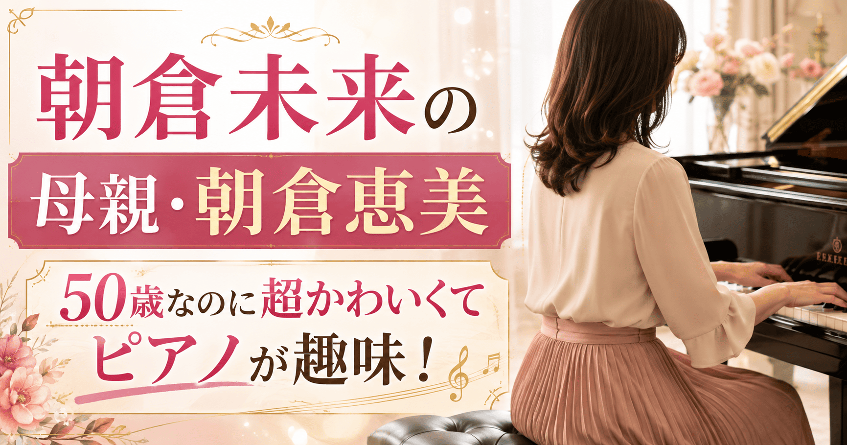 朝倉未来の母親・朝倉恵美は50歳なのに超かわいくてピアノが趣味！ | かっこいい有名人研究所