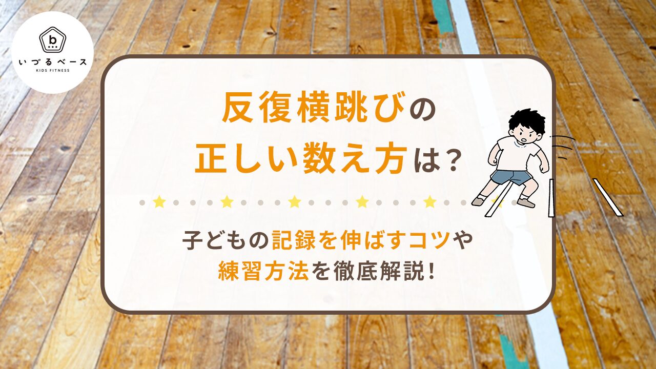 反復横跳びの数え方と公式ルール徹底解説！1往復は何回？判定基準も網羅
