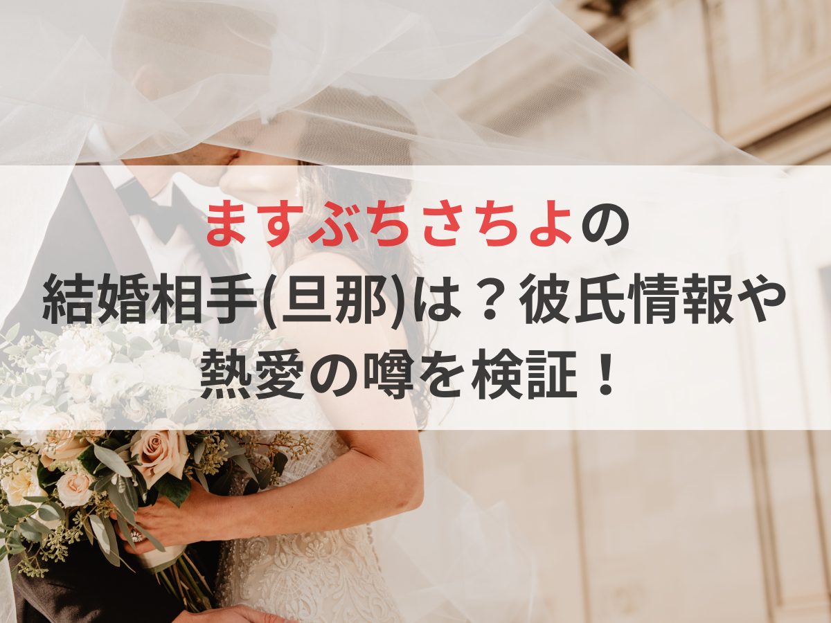ますぶちさちよ結婚の真相は？夫や歴代彼氏の噂と現在の結婚願望