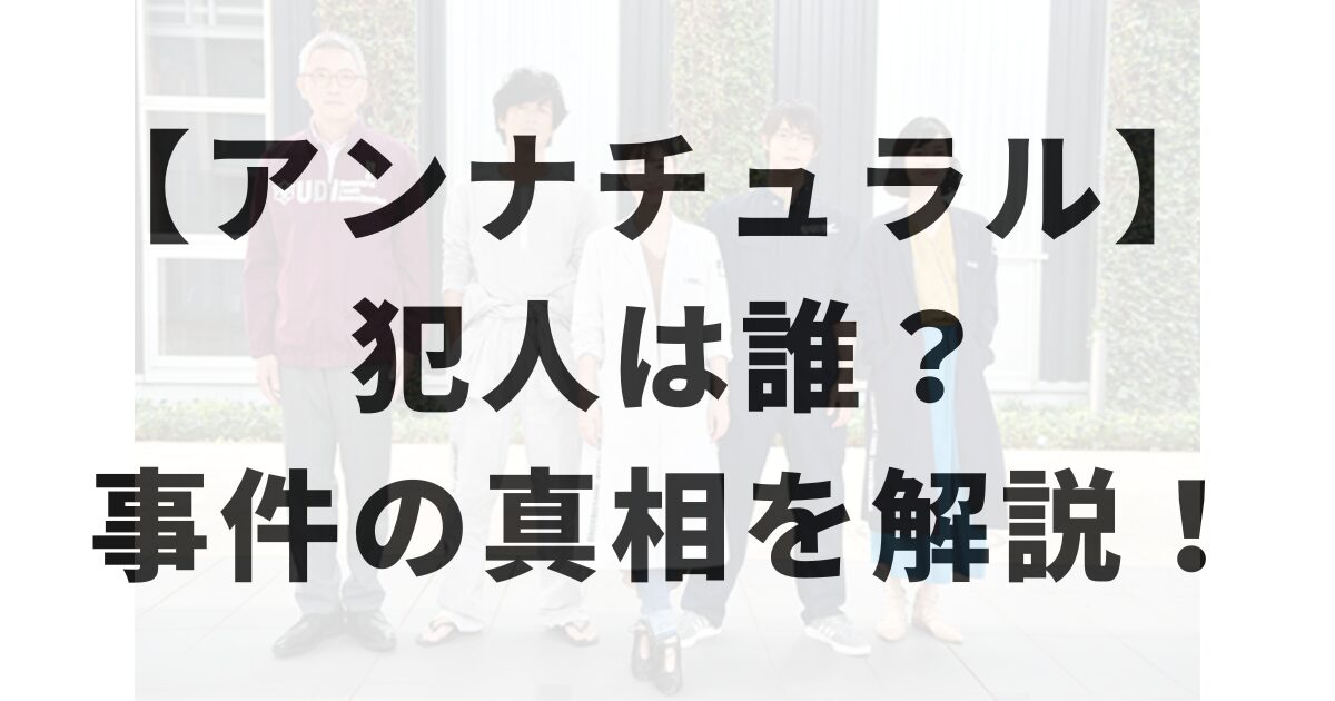 『アンナチュラル』犯人の正体と動機を総まとめ！赤い金魚の真相と結末