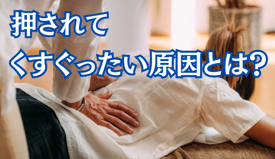 脇がくすぐったいのはなぜ？脳の自己防衛本能と最新神経科学の真相