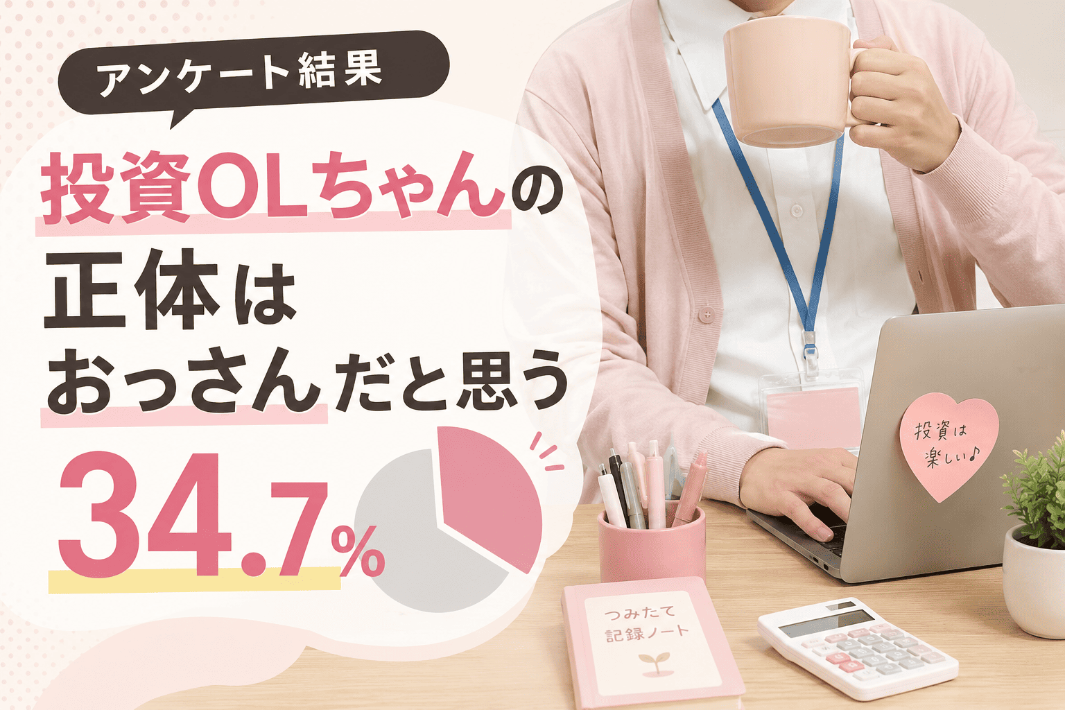 「投資Olちゃんの正体はおっさんだと思う」34.7%（アンケート） | かっこいい有名人研究所