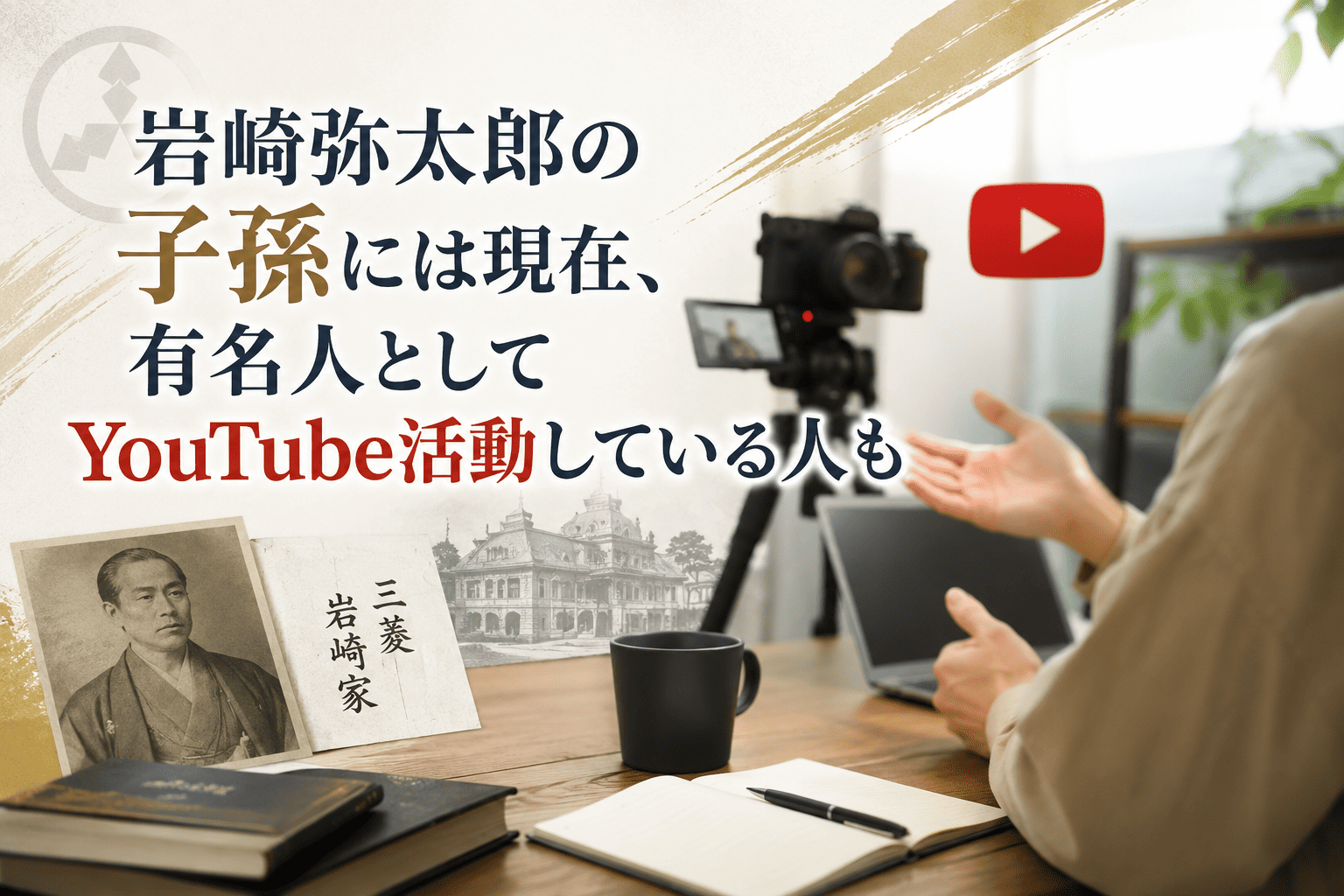 岩崎弥太郎の子孫には現在、有名人としてYoutube活動している人も | かっこいい有名人研究所