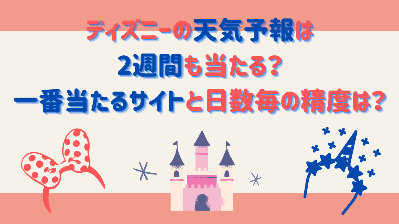 ディズニー天気予報で1番当たるアプリ検証！舞浜の強風と雨を見抜く方法