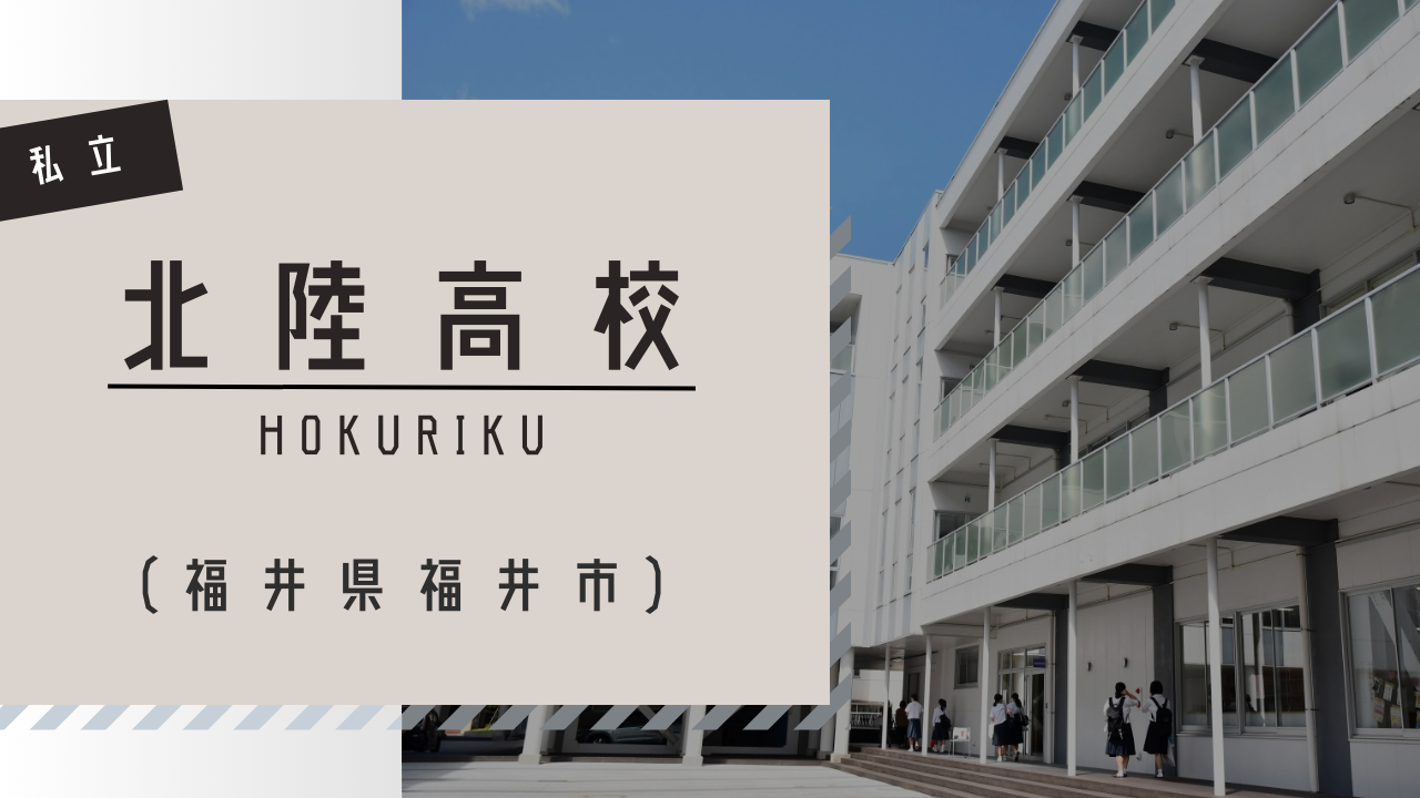福井から全国へ、そして世界へ——北陸高等学校が魅せる2026年教育革新と文武両道の真諦