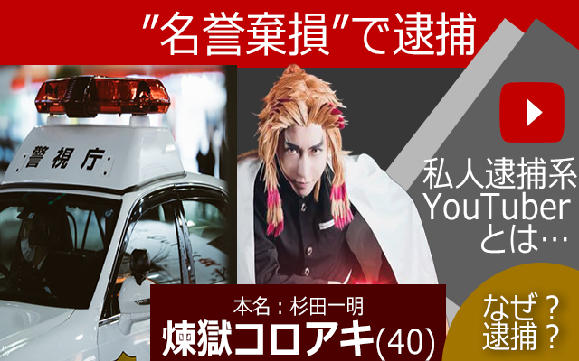私人逮捕系Youtuber一覧！本名と現在・裁判判決と過激化の末路