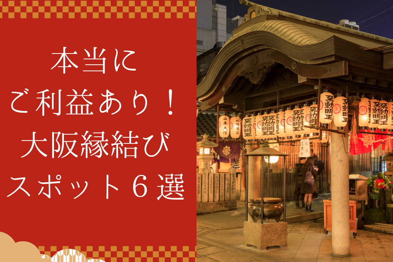 大阪の神社で最強開運！金運・縁結びのご利益穴場と限定御朱印旅