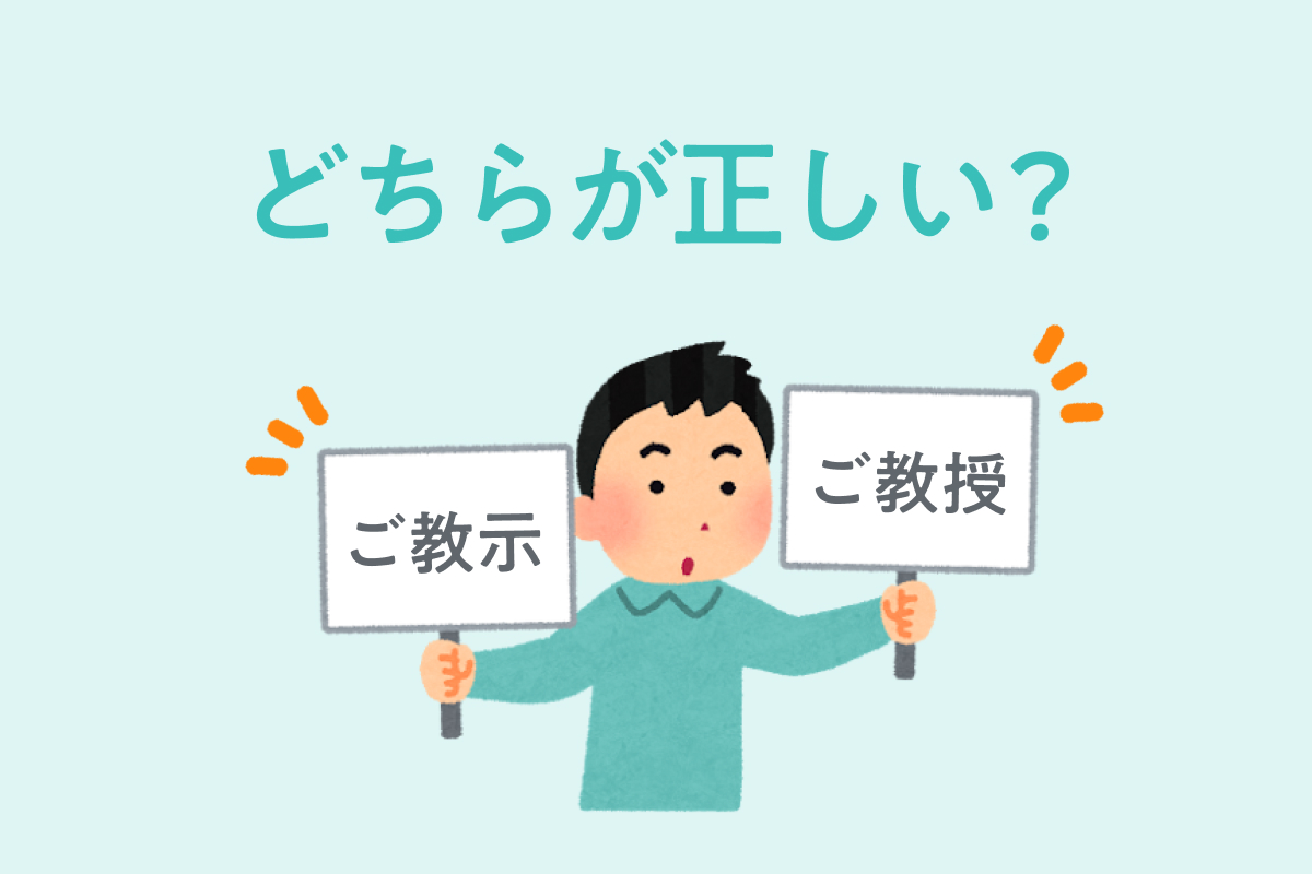 「ご教授」と「ご教示」の違いは？恥をかかないメール敬語の新常識