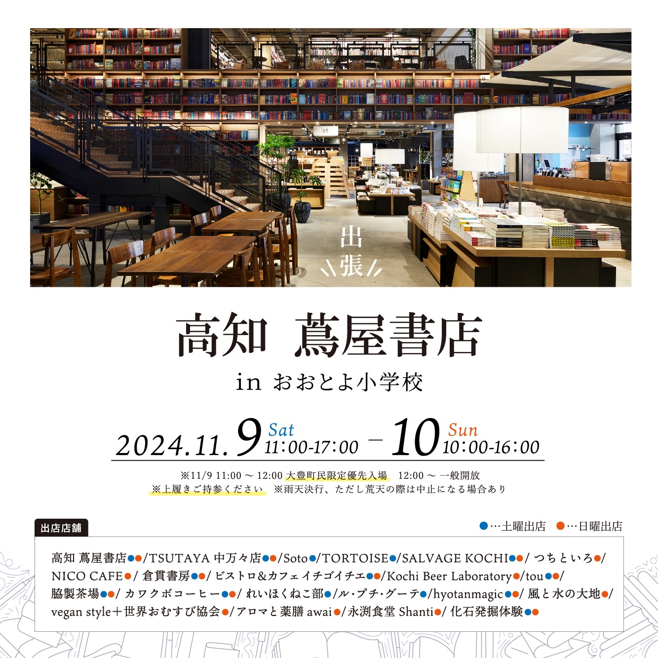 高知蔦屋書店の注目イベント速報！限定フェアと参加特典の全詳細