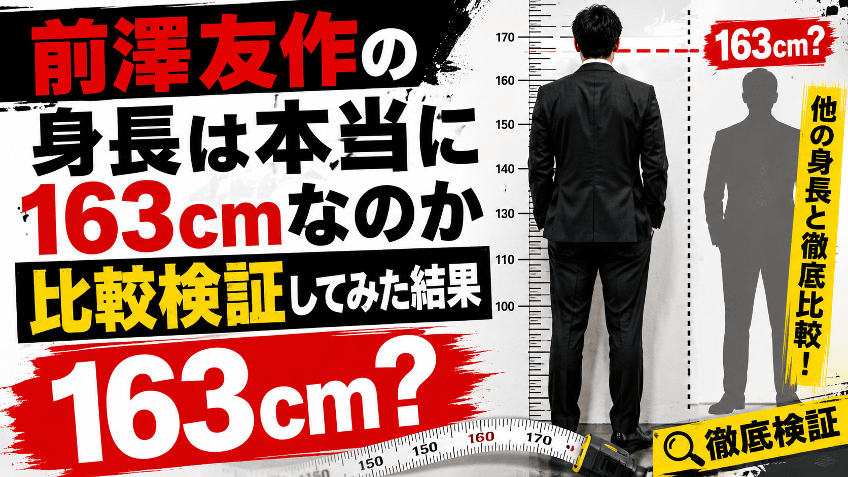 前澤友作の身長は本当に１６３Cmなのか比較検証してみた結果 | かっこいい有名人研究所