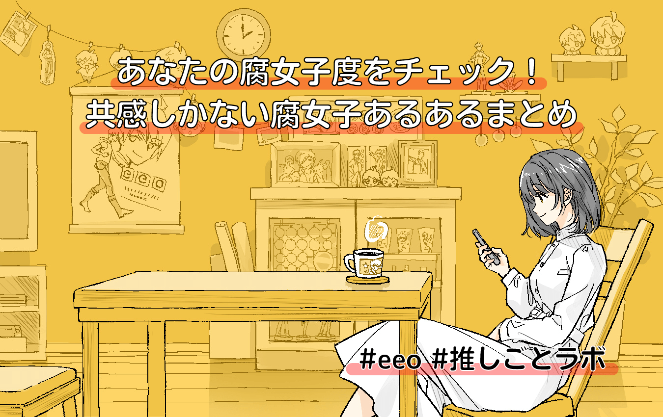 腐女子とは？意味と語源・夢女子との違いやBl愛好心理を徹底解剖