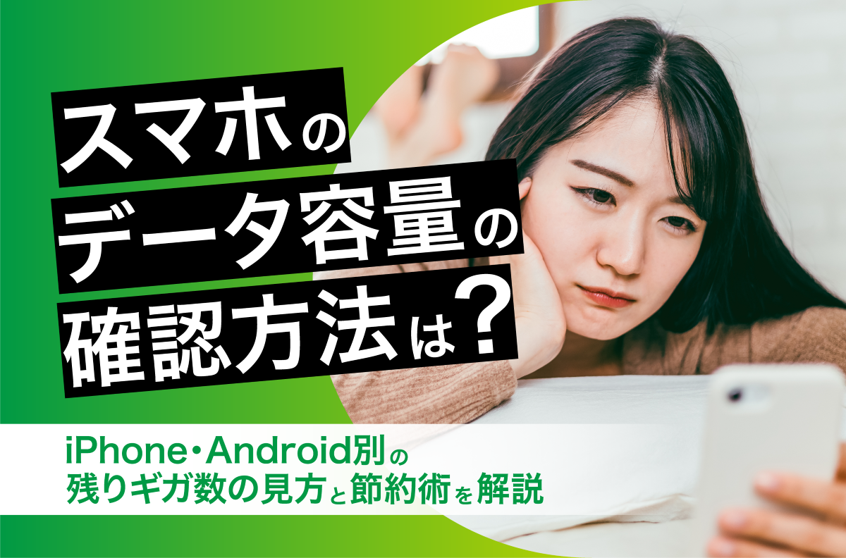 スマホのギガ数の見方を徹底解説！通信量と本体容量の違いや確認手順