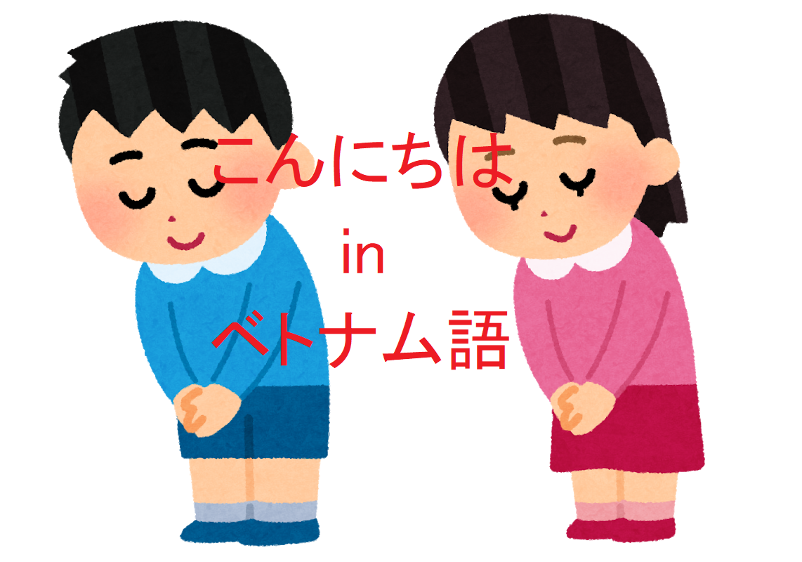 ベトナム語のこんにちははシンチャオじゃない？相手で変わる挨拶の真実