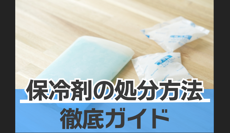 保冷剤の青い液体は流すな！有毒リスクと配管を守る正しい捨て方