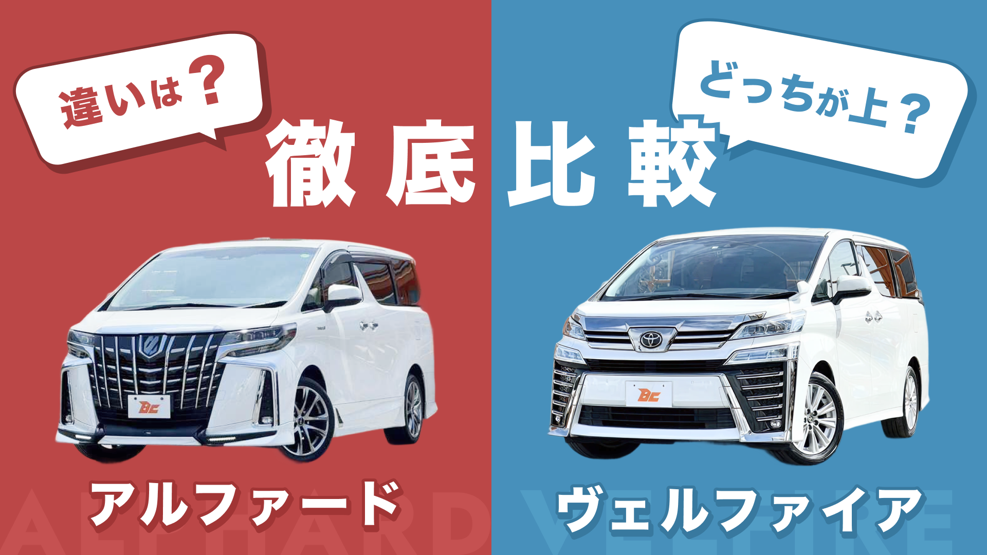 アルファードとヴェルファイアの違いを徹底比較！新型40系の価格差と評価