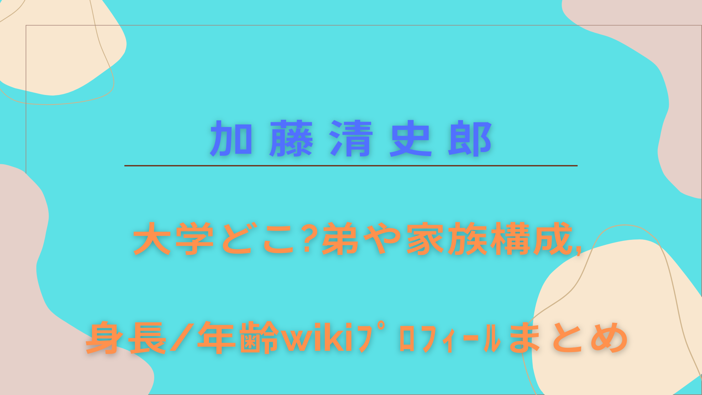 加藤清史郎の身長は現在何Cm？噂の真相とネットの反応を解剖