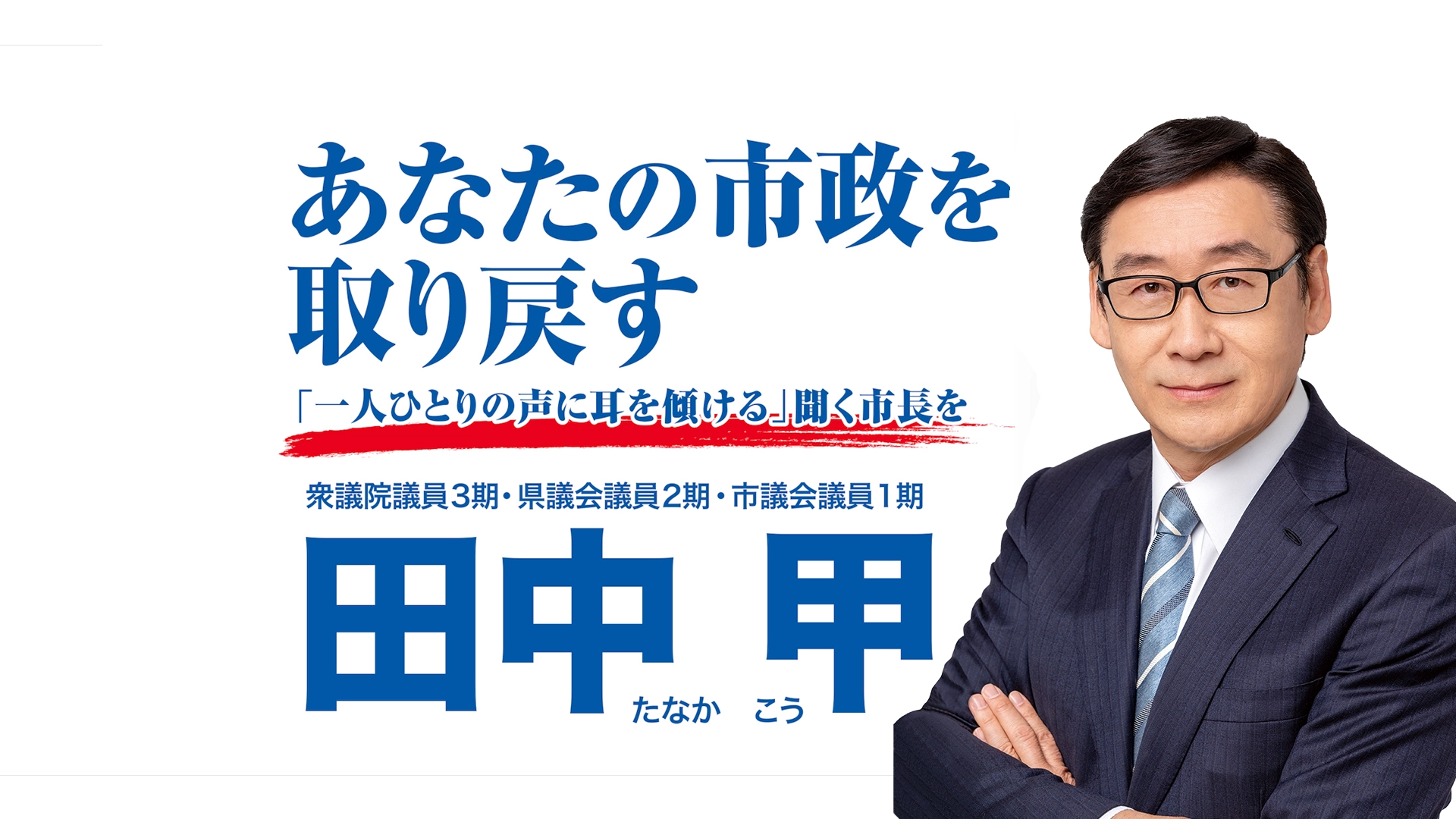 市川市長・田中甲の経歴と評判を徹底検証！給料削減公約と市政の現在地
