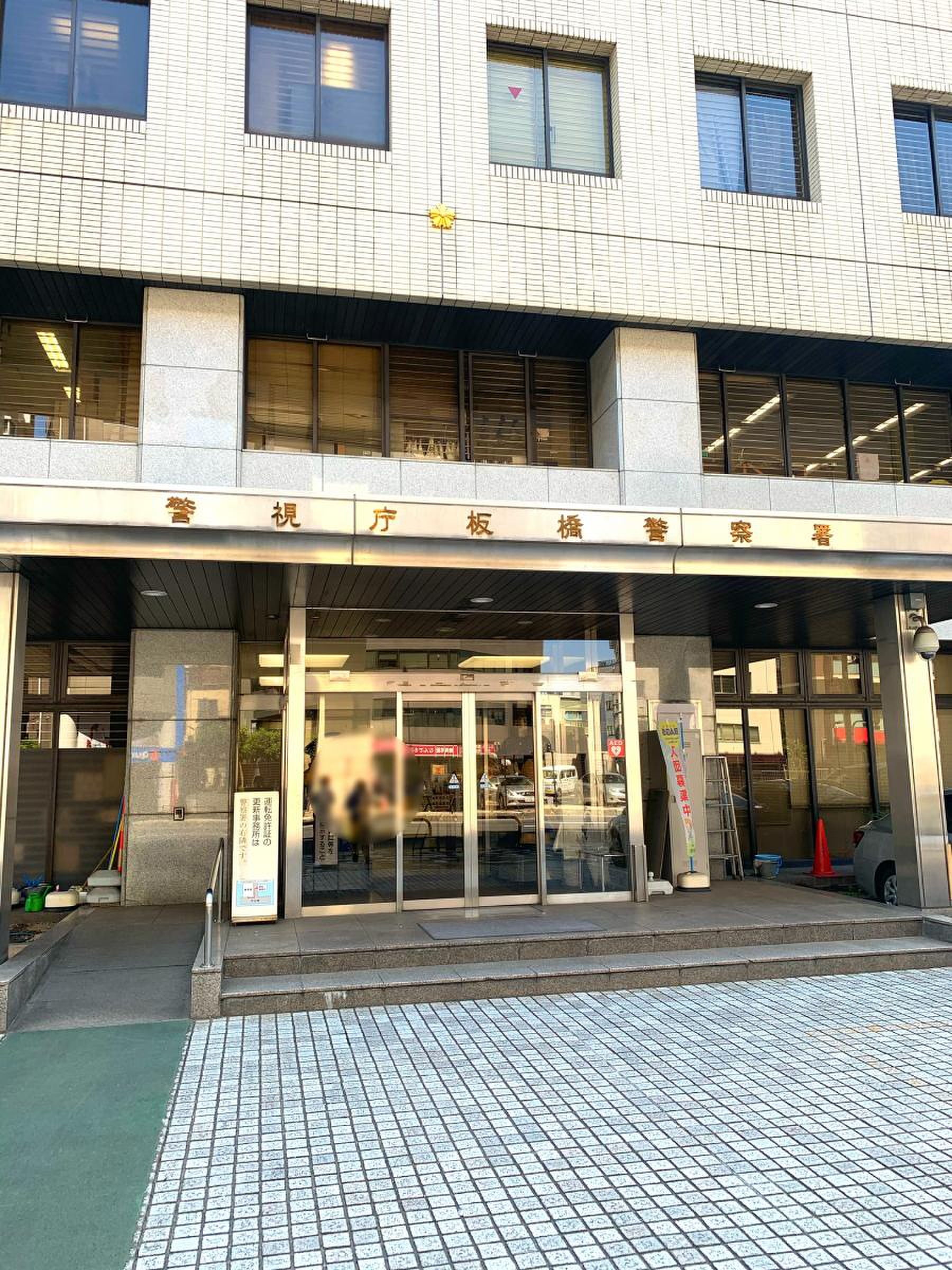 板橋警察署の手続き完全攻略！受付時間や土日対応・即日交付の罠