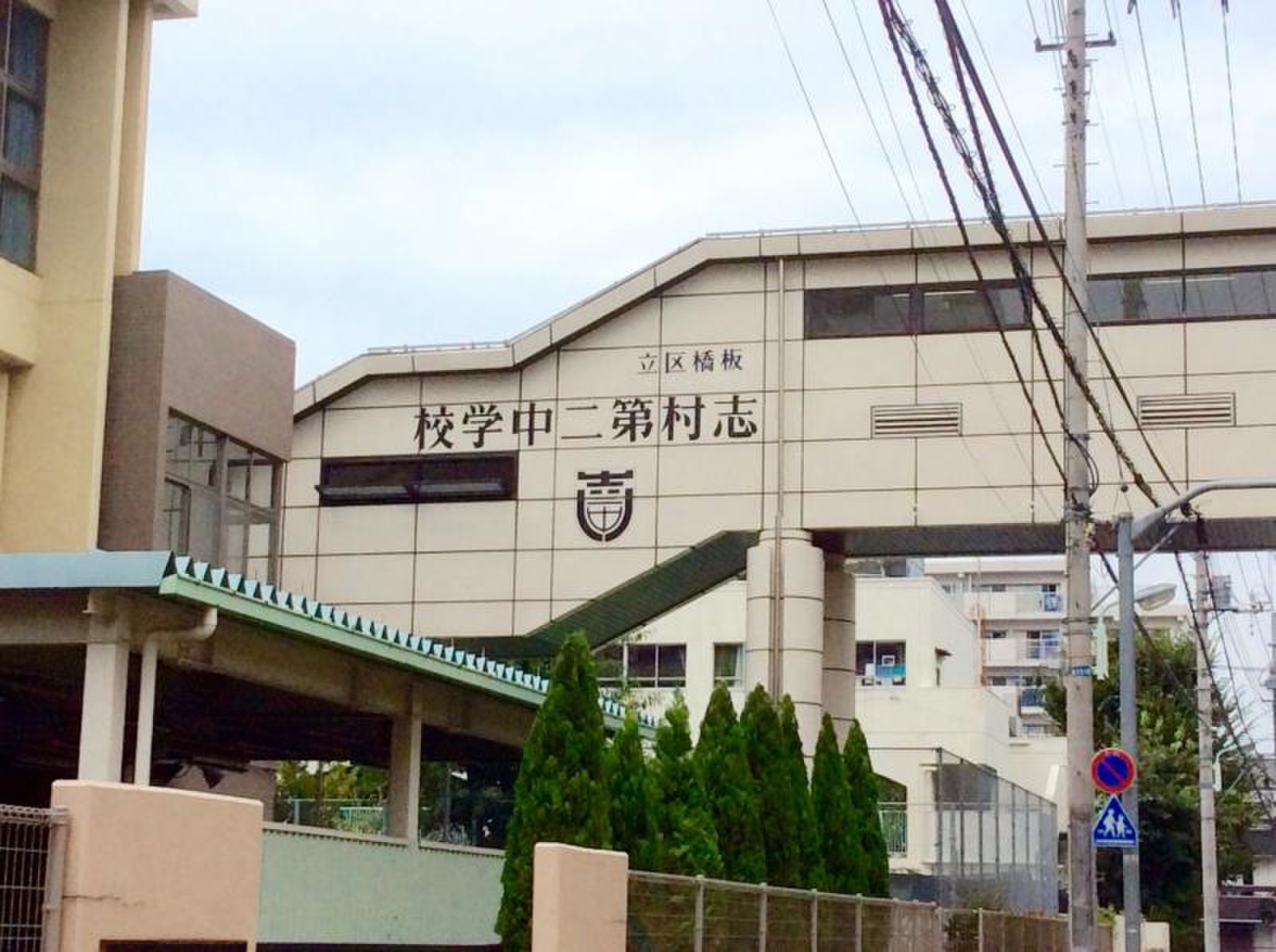 2026年、公立中学校の未来がここにある――地域と先進教育が交差する「志村二中」の現在地と開かれる新たな可能性