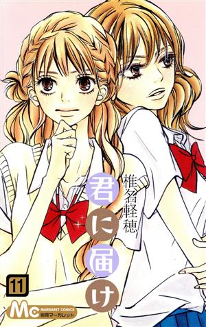 【2026最新】 くるみ ちゃん 君 に 届け 経歴＆学歴まとめ 2026 #742