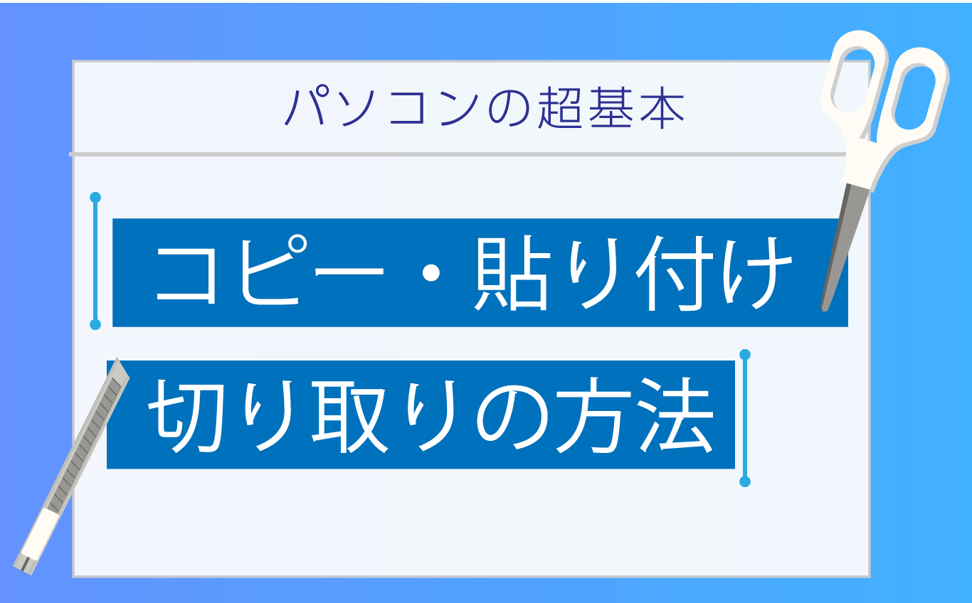 パソコンのコピペ完全攻略！貼り付けできない原因の解明と爆速時短ワザ