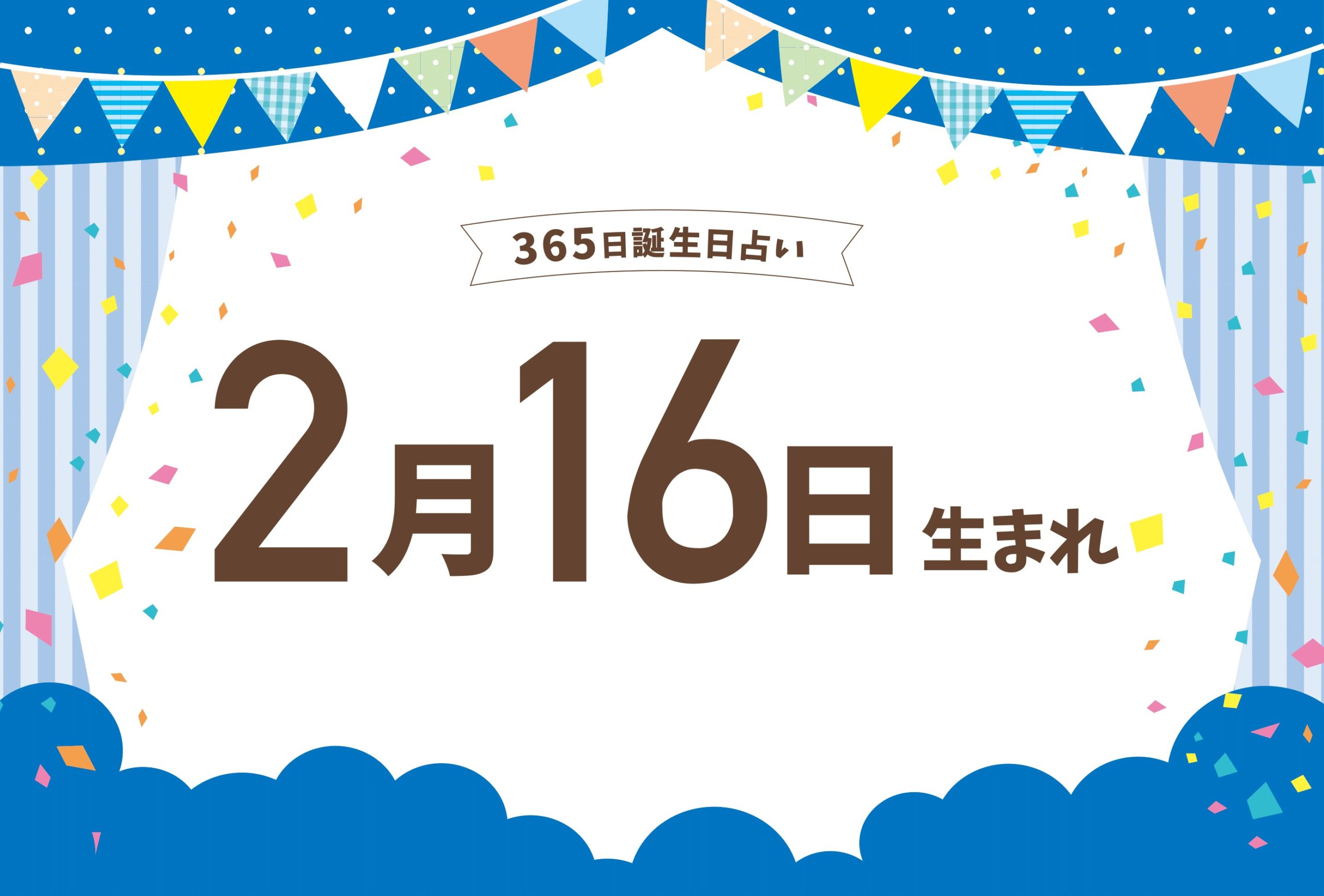 2月16日は何の日？確定申告開始の真実から目黒蓮誕生日の熱狂まで詳解