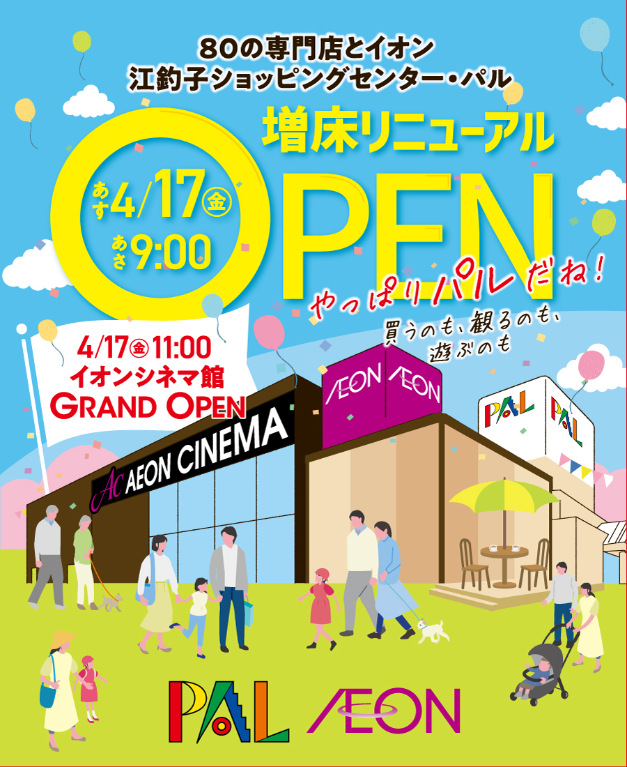江釣子ショッピングセンターパル2026年版！リニューアル最新情報と混雑を徹底解剖