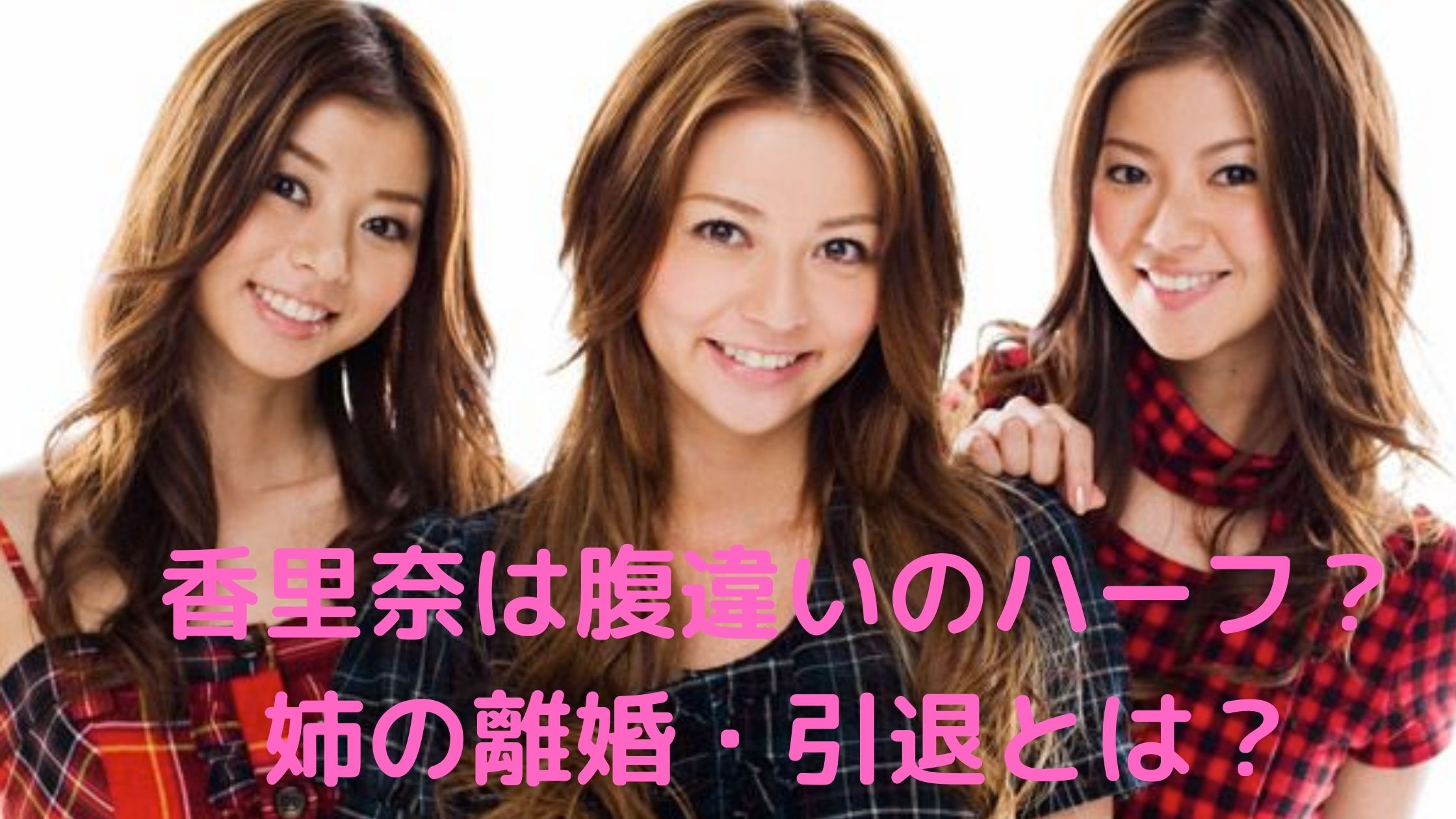 香里奈ハーフ説の真相とは？本名や豪華な3姉妹のルーツを徹底追跡