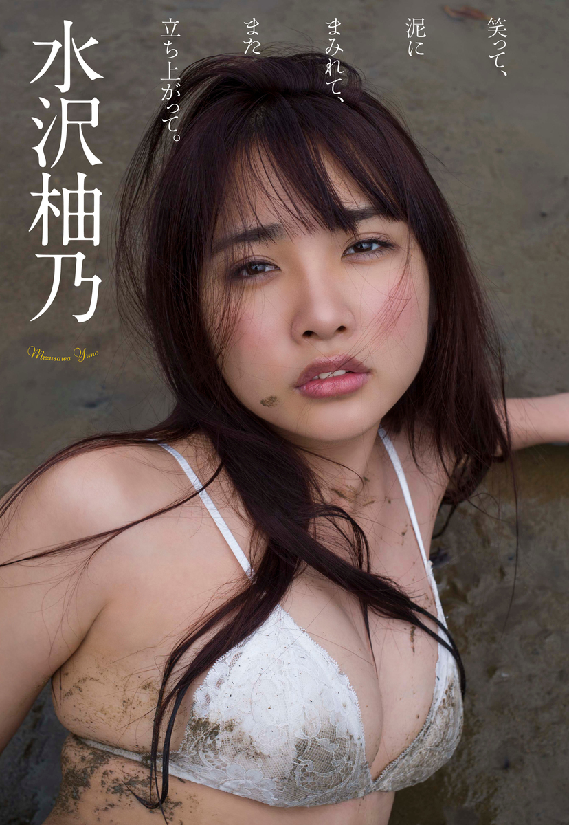 水沢柚乃の現在と結婚の真相とは？10秒グラビアからの転身を徹底追跡