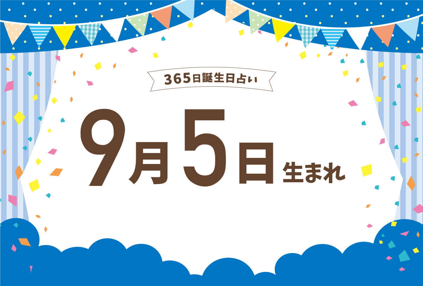 9月5日は何の日？国民栄誉賞の由来と歴史的転換点・運勢まとめ